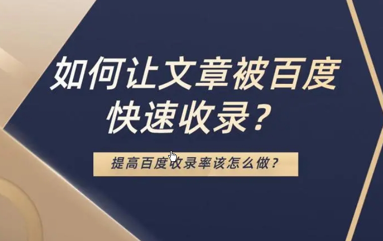 如何让网站快速收录?网站提高收录的10种方法