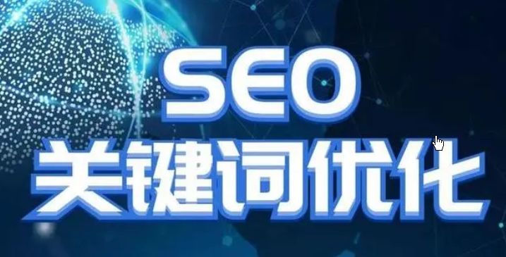 百度SEO排名优化推荐