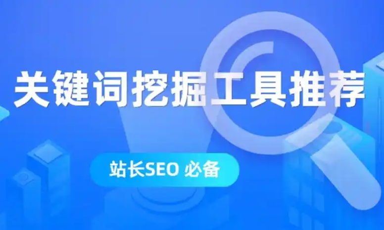 关键词优化与挖掘工具解析：提升SEO与竞价推广效果