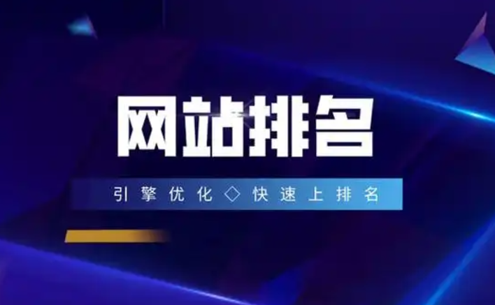 快速实现网站排名的10个有效方法