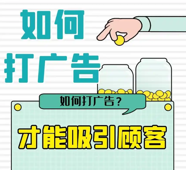 如何打广告吸引客户？技巧与策略全解析