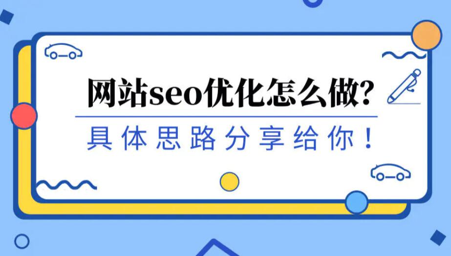 一份完整的网站SEO搜索引擎优化方案思路