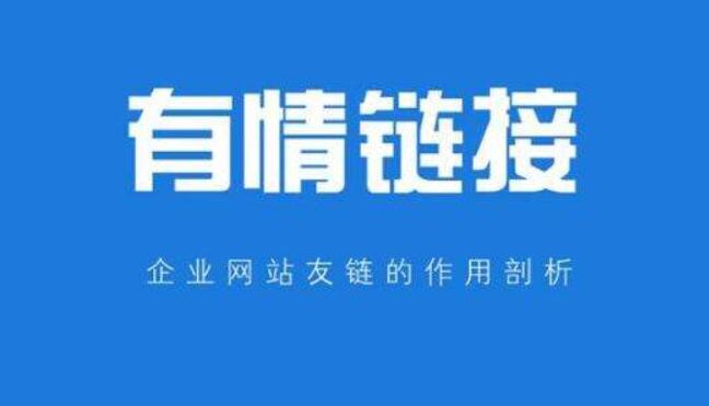 网站友情链接交换注意事项